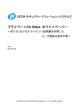プライベートCA Gl&eacute;as ホワイトペーパー