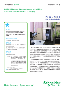 株式会社NA-MU様