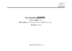 D.e-Connect 説明資料