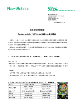 株式会社三洋物産 「CRAわんわんパラダイス IN 沖縄DS