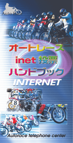 inet投票ガイドブック（携帯版）（PDFファイル：10.36MB）
