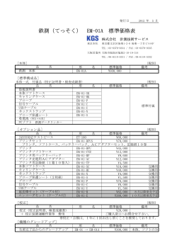 鉄測（てっそく） EM-01A 標準価格表