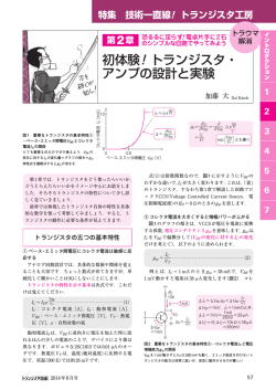初体験！トランジスタ・ アンプの設計と実験