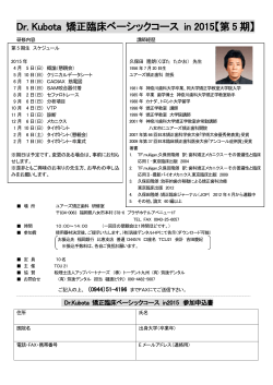 Dr. Kubota 矯正臨床ベーシックコース in 2015【第 5 期】