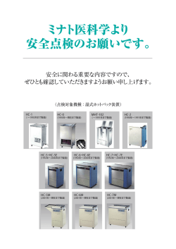 ミナト医科学より緊急点検のお願いです。（PDF：2.1MB）