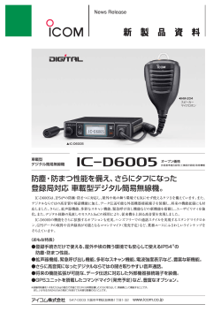IC-D6005新製品発表資料