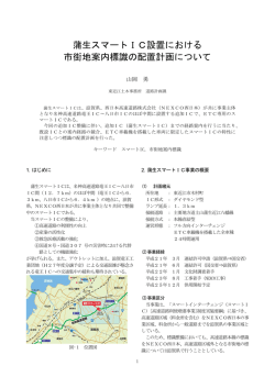蒲生スマートIC設置における 市街地案内標識の配置計画について
