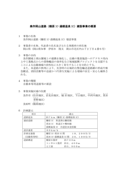 美作岡山道路（柵原IC－湯郷温泉IC）建設事業の概要 [PDFファイル