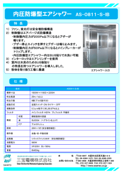 内圧防爆型エアシャワー AS-0811-S-IB