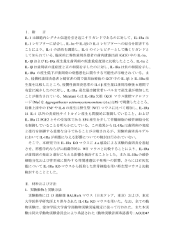 Ⅰ．緒 言 IL-1 は細胞内シグナル伝達を引き起こす