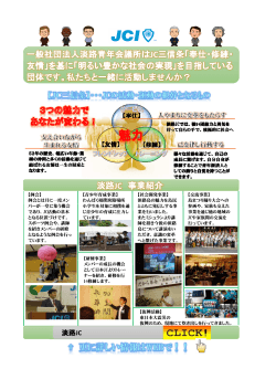 一般社団法人淡路青年会議所は 一般社団法人淡路青年会議所はJC三