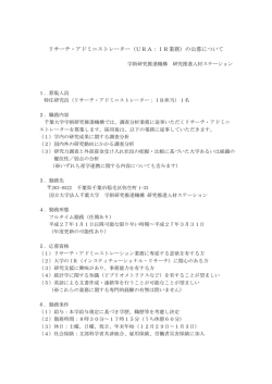 リサーチ・アドミニストレーター（URA：IR業務）の公募について