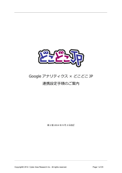 Googleアナリティクス &times; どこどこJP 連携設定手順のご案内（PDF形式