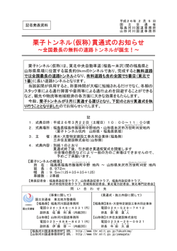 栗子トンネル(仮称)貫通式のお知らせ