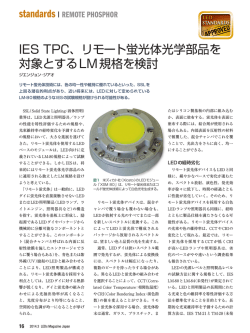 IES TPC、リモート蛍光体光学部品を 対象とするLM規格を検討