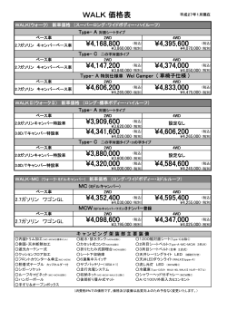 WALK 価格表 ¥4,833,000 ¥4,320,000 ¥4,606,200 ¥3,909,600