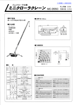 ミニクローラクレーン MC-355C ゴムクローラ仕様