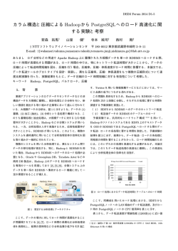カラム構造と圧縮によるHadoopからPostgreSQLへのロード高速化に関