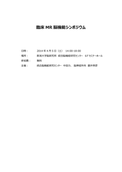 臨床 MR 脳機能シンポジウム - 徳島大学大学院 ヘルスバイオサイエンス