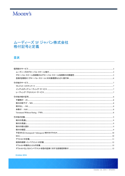 ムーディーズ SF ジャパン株式会社 格付記号と定義