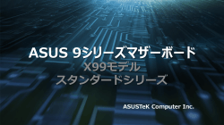 ASUS 9シリーズマザーボード