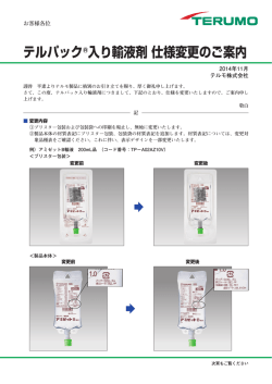 テルパック®入り輸液剤 仕様変更のご案内
