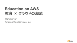 Education on AWS: 教育×クラウドの潮流