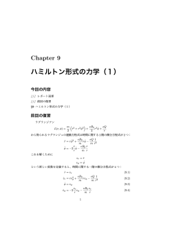 Chapter 9 ハミルトン形式の力学（1）