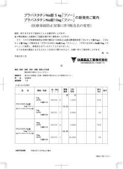 プラバスタチンNa錠5M「フソー」 の新発売ご案内 プラバスタチンNa錠