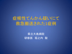 てんかん疑にて救急搬送された一症例