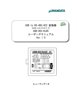 USB to RS-485/422 変換器 USB-003