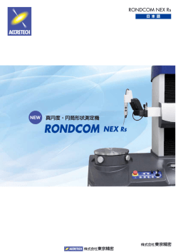 RONDCOM NEX Rs カタログPDF