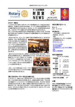 財団室NEWS 12月号 - 国際ロータリー第2520地区