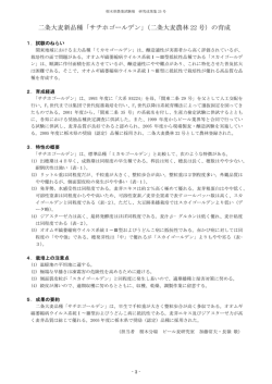 二条大麦新品種「サチホゴールデン」（二条大麦農林 22 号）の育成