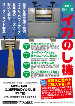 SY-Ⅰ型 エコ型手動式イカのし機 SY-7型