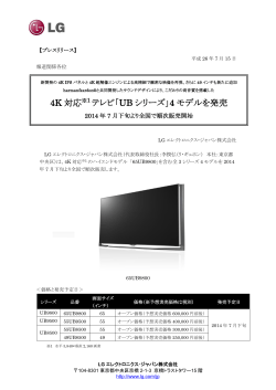 4K 対応 テレビ「UB シリーズ」4 モデルを発売