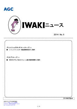 IWAKI news 2014 8月号