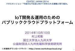 IoT開発＆運用のための パブリッククラウドプラットフォーム