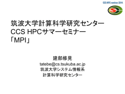 筑波大学計算科学研究センター CCS HPCサマーセミナー 「MPI」