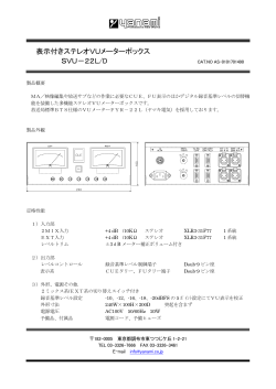 表示付きステレオVUメーターボックス SVU－22L/D