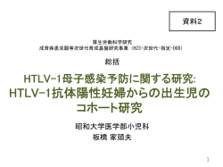 資料2 HTLV-1母子感染予防に関する研究（PDF：400KB）
