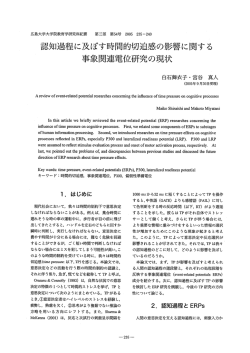 認知過程に及ぼす時間的切迫感の影響に関する 事象関連電位研究の現状