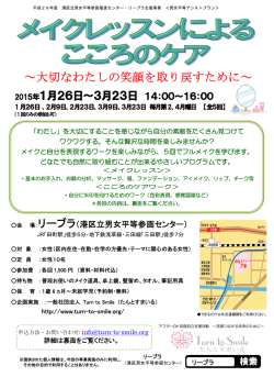 メイクレッスンによるこころのケア 講座チラシ[PDF：458KB]