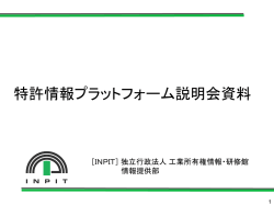 特許情報プラットフォーム説明会資料 - ［INPIT］独立行政法人 工業所有