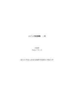 仕様書 - 奈良先端科学技術大学院大学