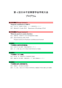 第 4 回日本不安障害学会学術大会 プログラム