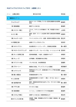中央アルプスビジネスフェア2015 出展者リスト