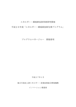 募集要項 - 新エネルギー・産業技術総合開発機構