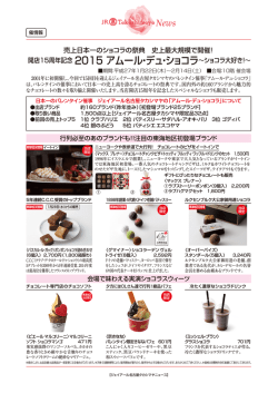プレスリリース1月 催情報 開店15周年記念 2015 アムール・デュ・ショコラ