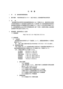 仕様書（pdf） - 放射線医学総合研究所